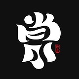 常寻设计的头像