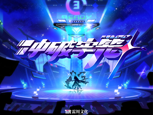 原宇宙放映节·冲破牢笼——概念设计揭秘·场景道具篇