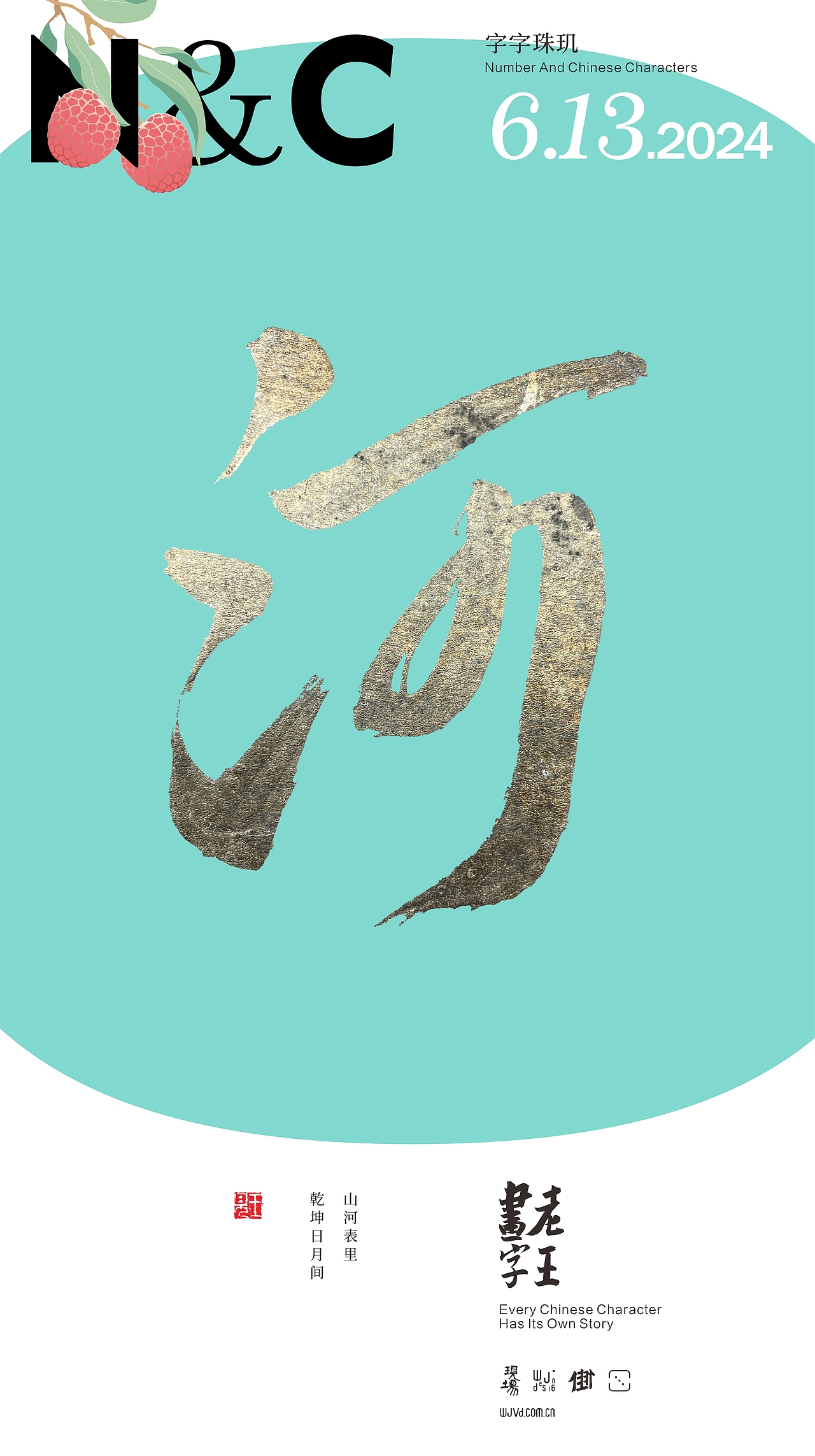 WJ.D 老王画字|六月