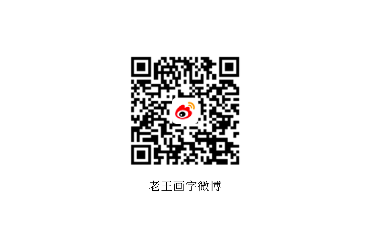 WJ.D 老王画字|六月