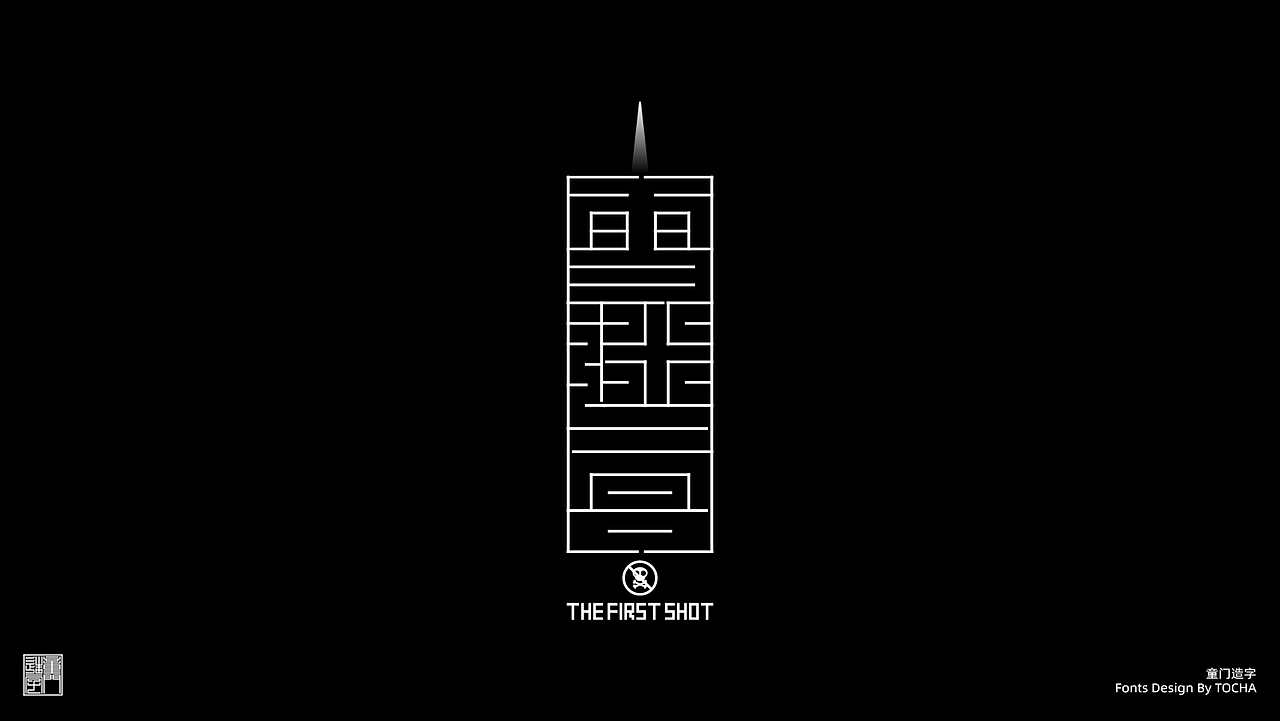 童门造字-001 | 2024年9月字体设计总结（图ZMzc4MTg2NDIw） - 字体/字形 - 站酷设计师童门师兄原创素材 - 站酷ZCOOL