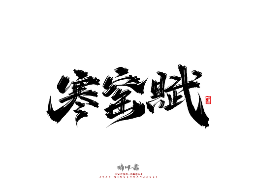 晴川造字-商业书法系列50