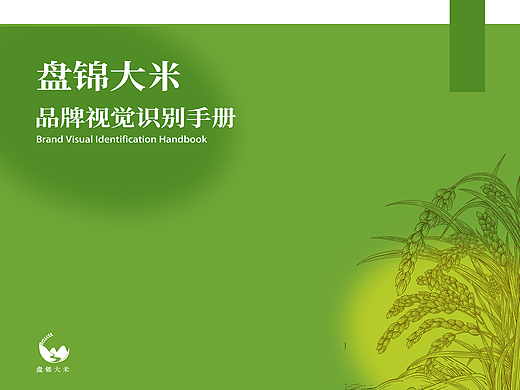 盤錦大米VI手冊(cè)（個(gè)人主頁-ZNzA1MTcxODg=） - 品牌 - 站酷設(shè)計(jì)師輿箐原創(chuàng)素材 - 站酷ZCOOL