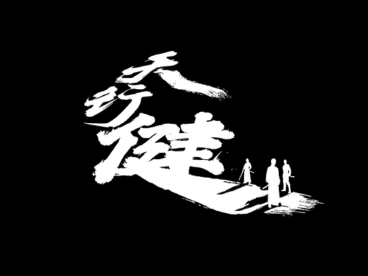 童门造字-001 | 2024年9月字体设计总结