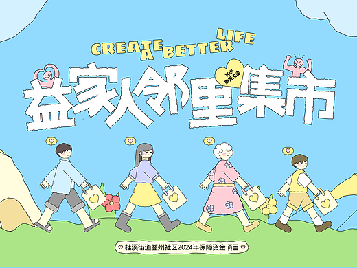 共创美好生活 | 邻里间的集市