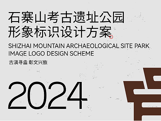 Logo征集比赛｜石寨山考古遗址公园形象标识设计方案