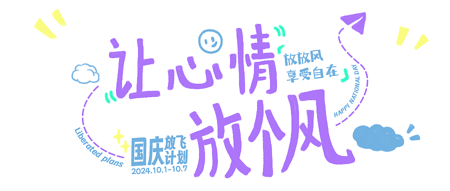 趁着假期，让心情放个风（图ZMzc4MTkzODI4） - 海报 - 站酷设计师原象i2mago原创素材 - 站酷ZCOOL