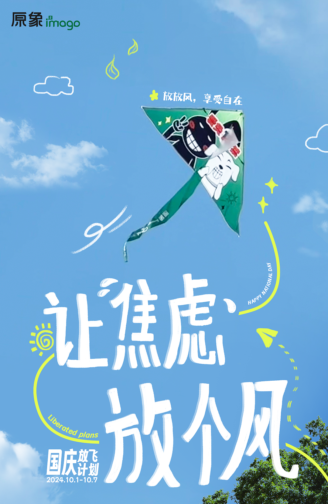 趁着假期，让心情放个风（图ZMzc4MTkzOTA4） - 海报 - 站酷设计师原象i2mago原创素材 - 站酷ZCOOL