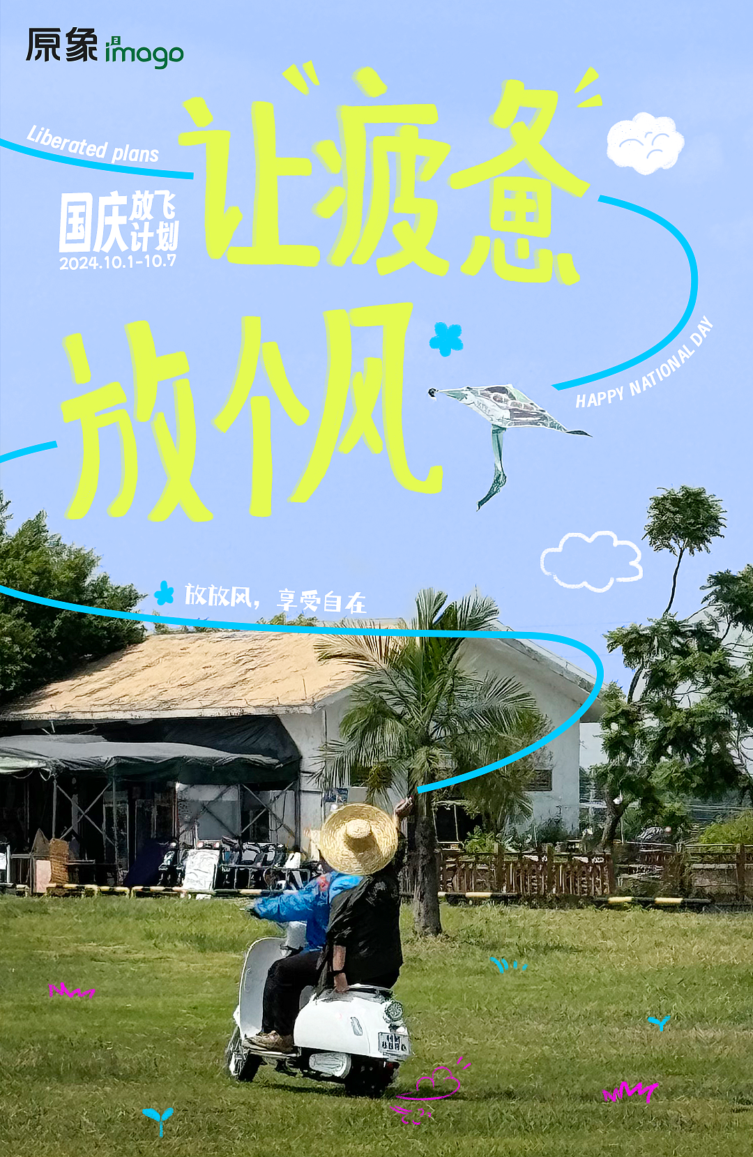 趁着假期，让心情放个风（图ZMzc4MTkzOTI0） - 海报 - 站酷设计师原象i2mago原创素材 - 站酷ZCOOL