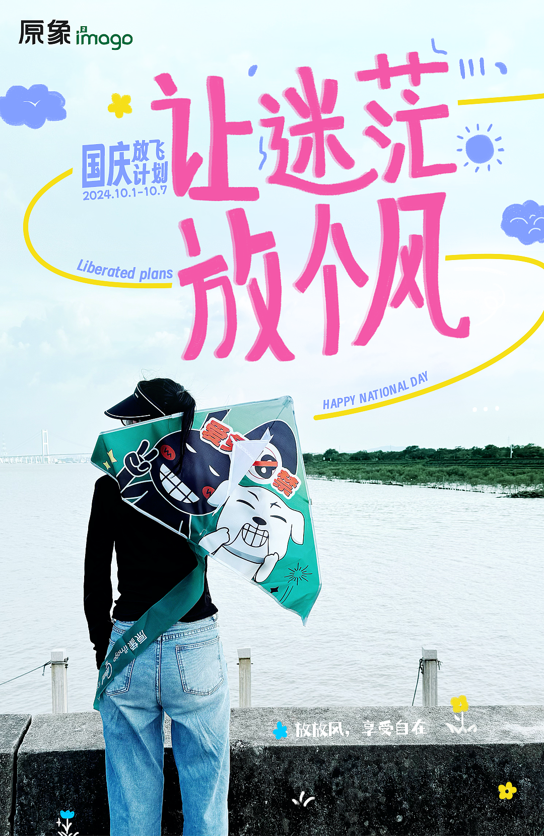 趁着假期，让心情放个风（图ZMzc4MTkzOTM2） - 海报 - 站酷设计师原象i2mago原创素材 - 站酷ZCOOL