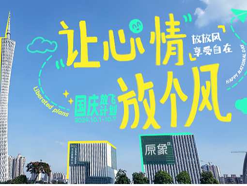 趁着假期,让心情放个风