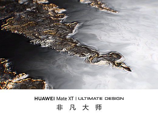 【华为Mate XT 非凡大师】致敬非凡时代