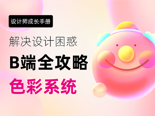 B端色彩系统搭建全攻略