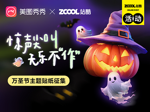 惊声尖叫，无乐不“作”：万圣节主题贴纸征集