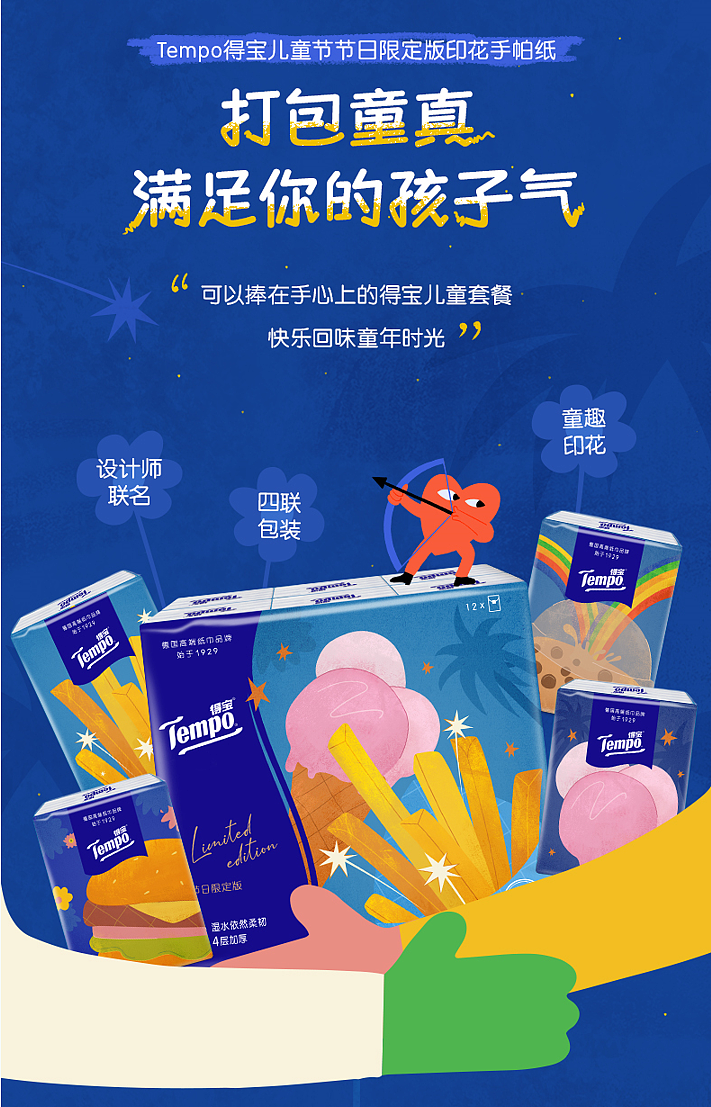Tempo得宝儿童节限定包装：又有成年人抢儿童套餐了！（图ZMzc4MTk5MDY4） - 包装 - 站酷设计师原象i2mago原创素材 - 站酷ZCOOL