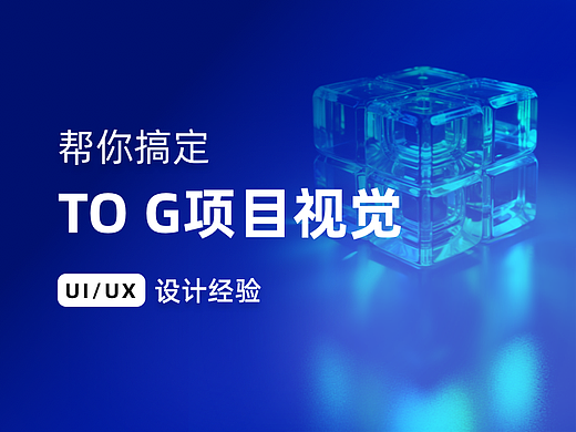 帮你搞定TOG项目视觉