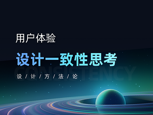 用户体验一致性思考