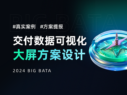 交付数据可视化大屏方案设计