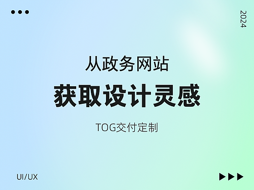 从政务网站获取设计灵感