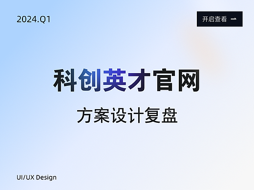 科创英才官网方案设计复盘