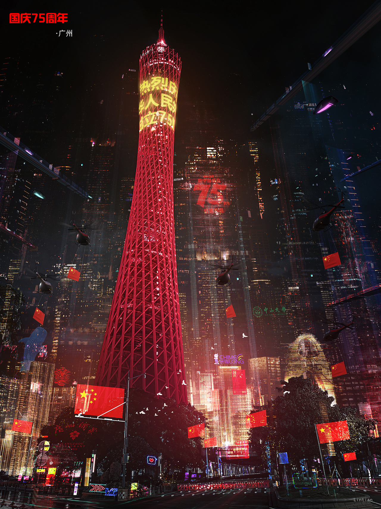 《国庆-75周年》-广州塔