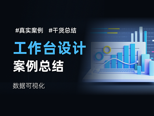数据工作台设计案例总结