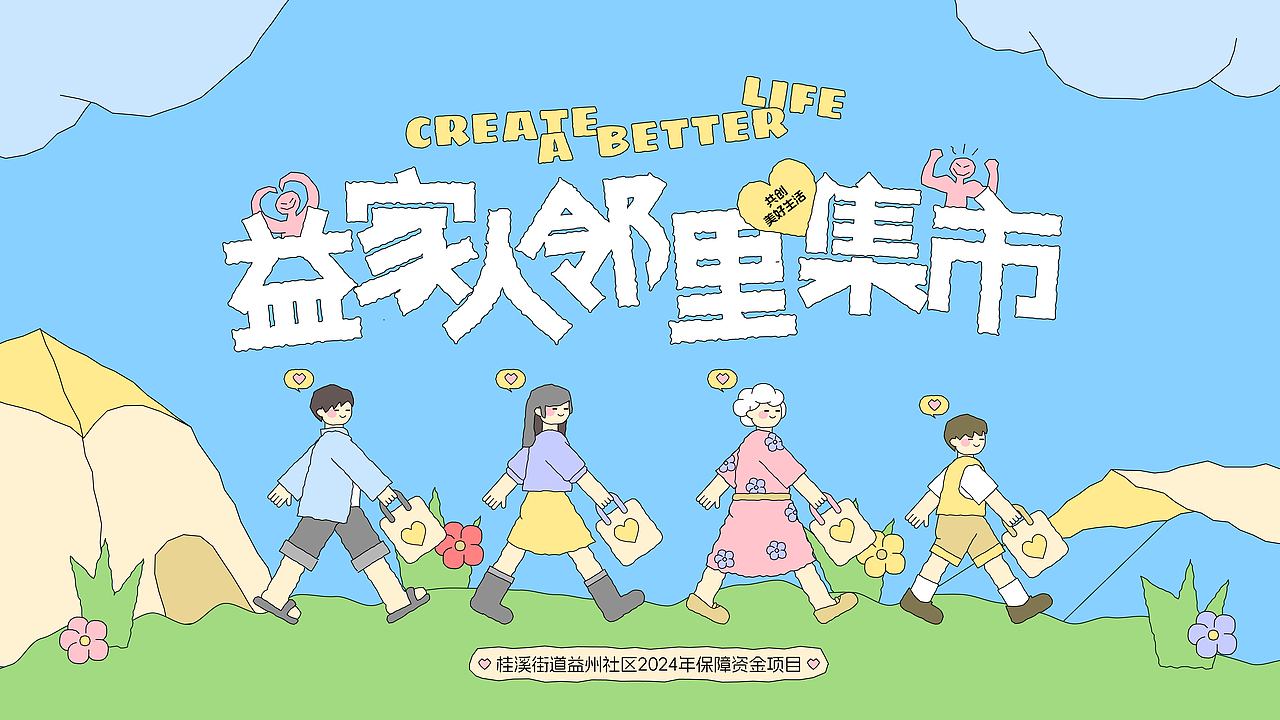 共创美好生活 | 邻里间的集市