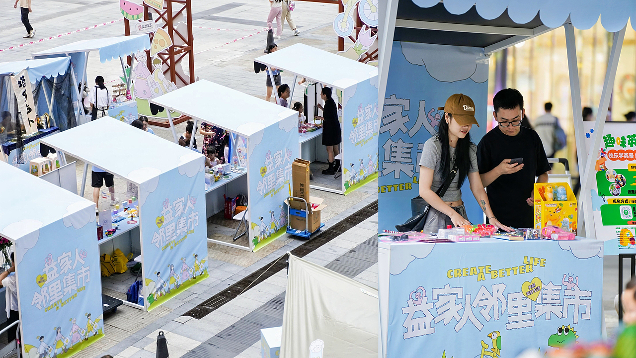 共创美好生活 | 邻里间的集市