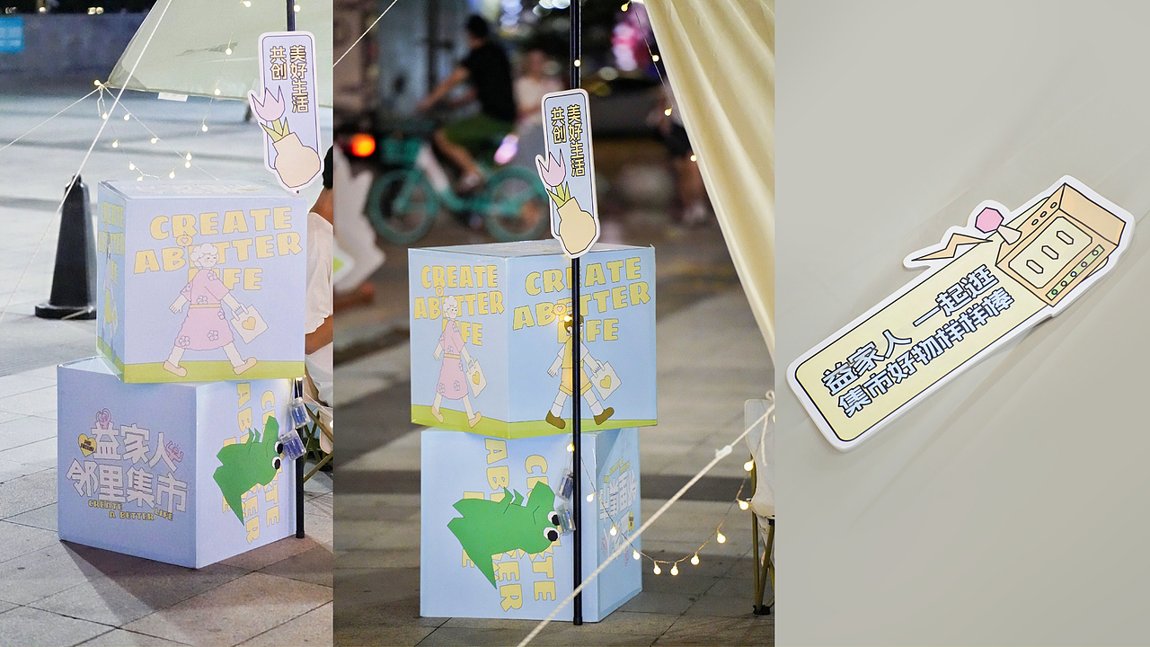 共创美好生活 | 邻里间的集市