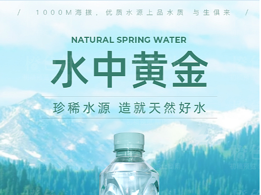 食品-矿泉水详情页设计