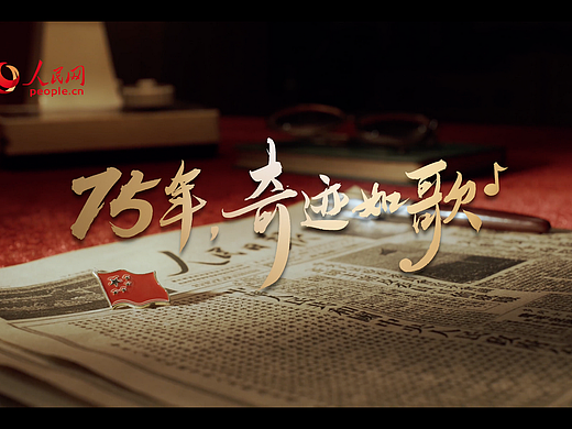人民网《75年，奇迹如歌》书法字体设计