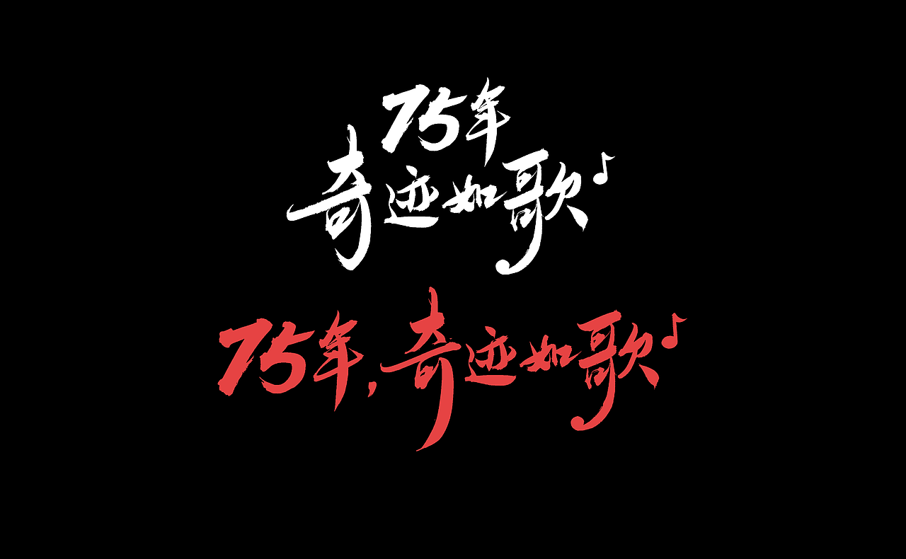 人民网《75年，奇迹如歌》书法字体设计（图ZMzc4MjA5NDQ0） - 字体/字形 - 站酷设计师写字的俊达原创素材 - 站酷ZCOOL