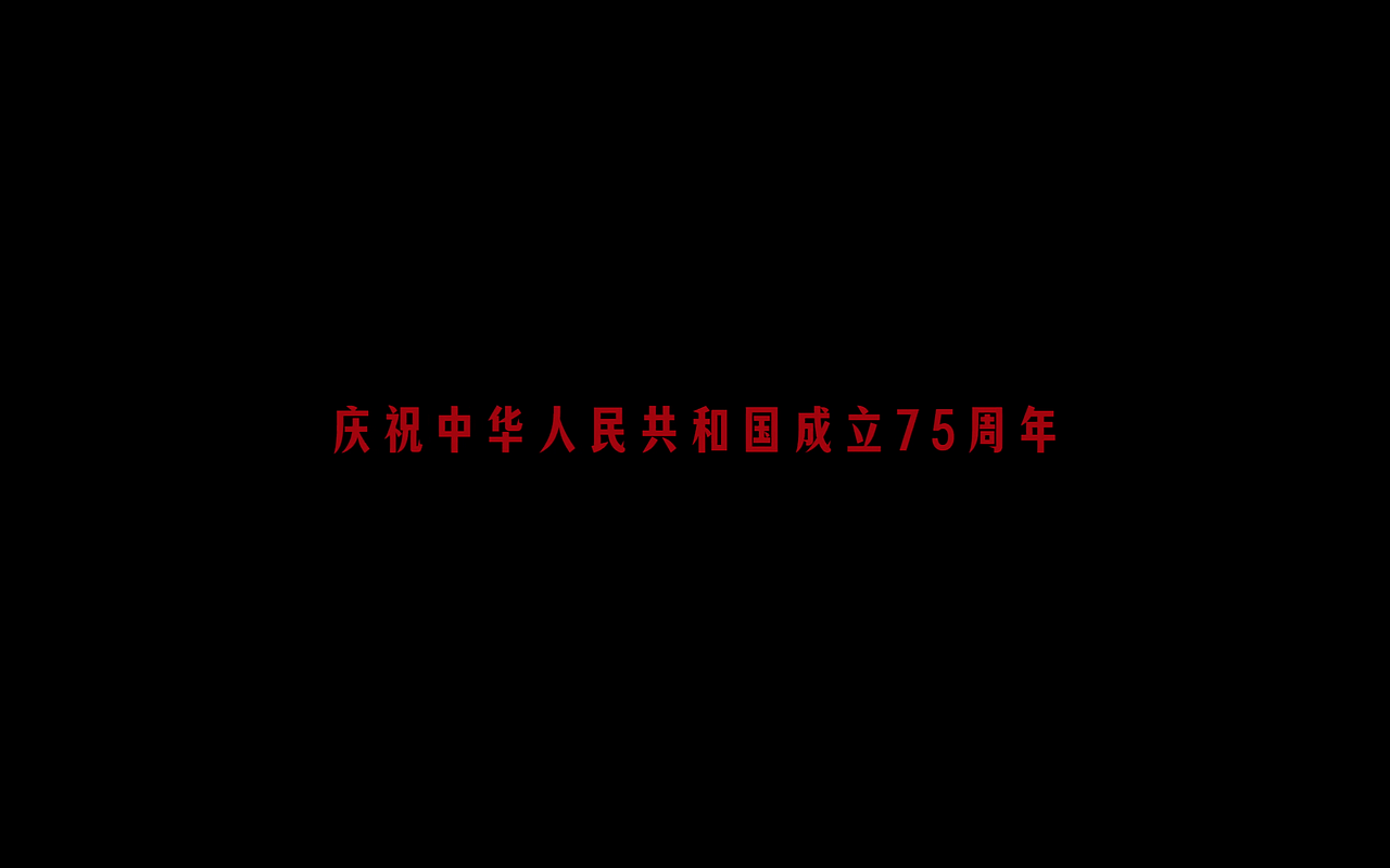 人民网《75年，奇迹如歌》书法字体设计（图ZMzc4MjA5NTU2） - 字体/字形 - 站酷设计师写字的俊达原创素材 - 站酷ZCOOL