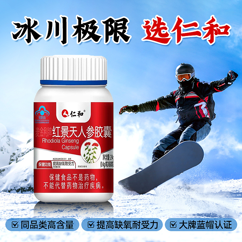 仁和-红景天人参胶囊