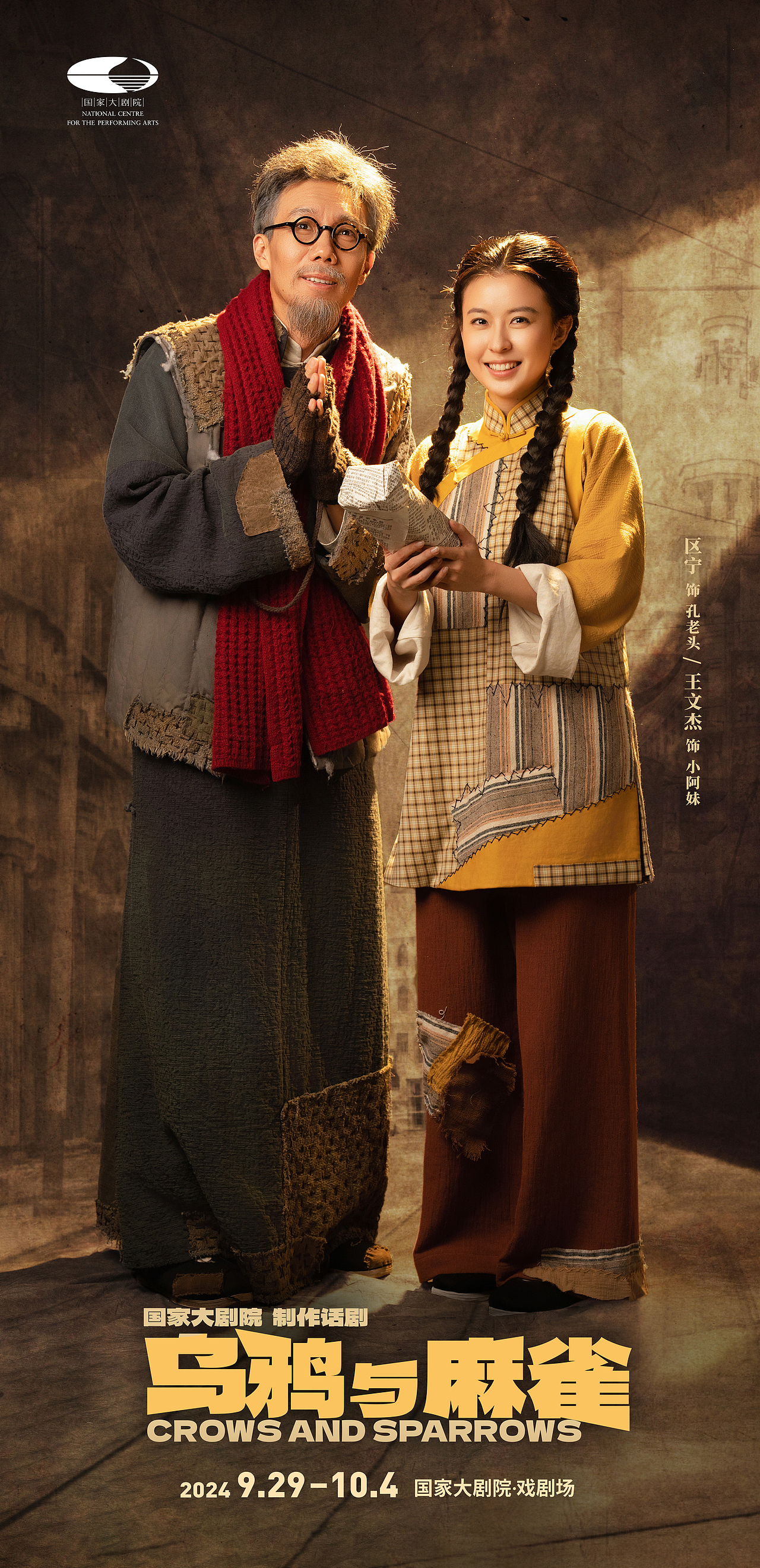 话剧《乌鸦与麻雀》定妆海报