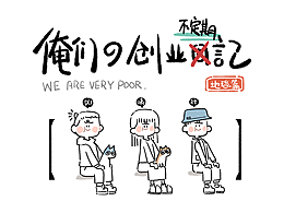 【BLEARTH】 | 俺们の创业不定期记