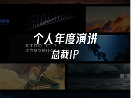 總裁演講：個人IP演講發(fā)布會PPT Case