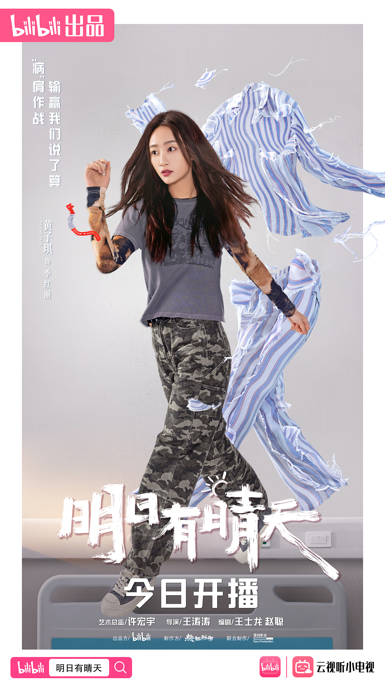 《明天有晴天》单人海报