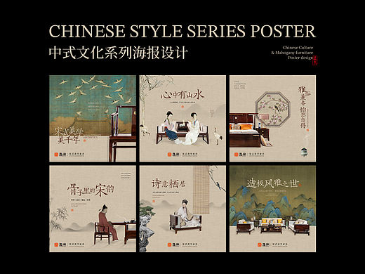 一组中国风的红木家具海报设计