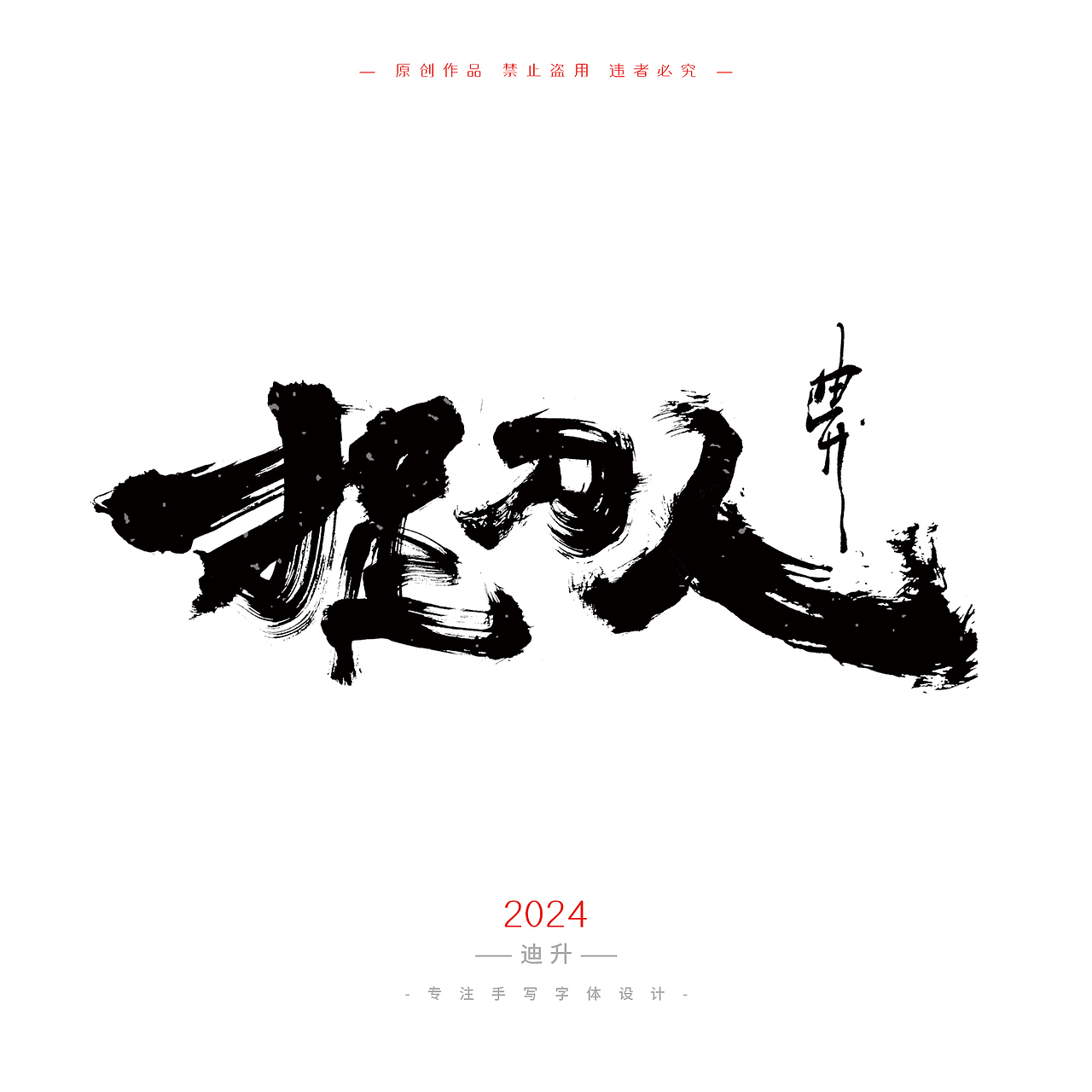 迪升的十月手写字体设计（图ZMzc4MjIxNjEy） - 字体/字形 - 站酷设计师迪升原创素材 - 站酷ZCOOL