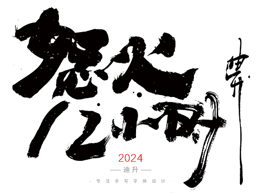 迪升的十月手写字体设计