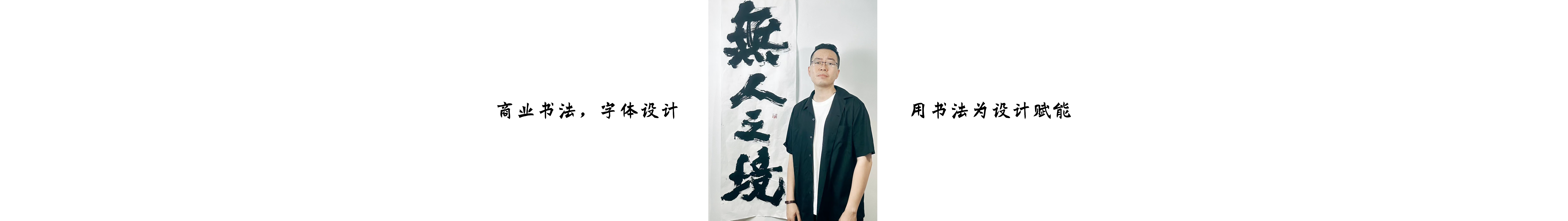 寫(xiě)字的俊達(dá)的個(gè)人主頁(yè)（封面預(yù)覽） - 主頁(yè)封面設(shè)置 - 站酷設(shè)計(jì)師寫(xiě)字的俊達(dá)原創(chuàng)素材 - 站酷ZCOOL