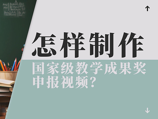 怎样制作国家级教学成果奖申报视频？