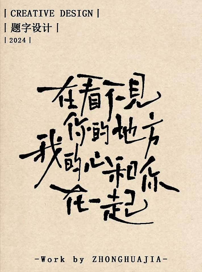 10月初字体设计丨在看不见你的地方 我的心和你在一起（图ZMzc4MjM0MTE2） - 字体/字形 - 站酷设计师乔巧Joie写字原创素材 - 站酷ZCOOL