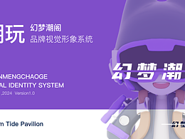 幻夢潮閣丨潮玩品牌全案塑造VIS策劃設計