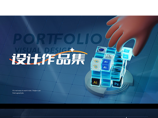 视觉设计作品集（2025秋招）