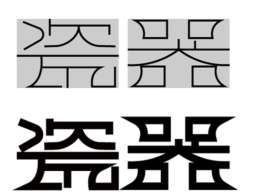 瓷器字体设计