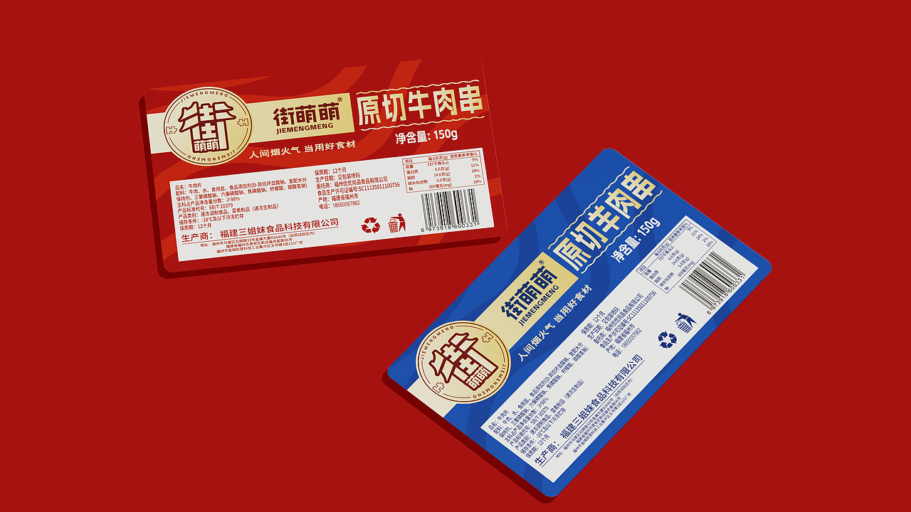街萌萌鲜切肉品牌系列包装设计