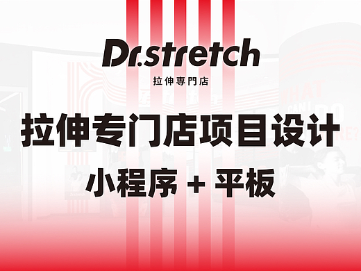 Dr.stretch拉伸专门店小程序+平板设计
