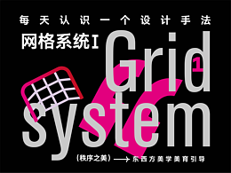 网格系统（上）